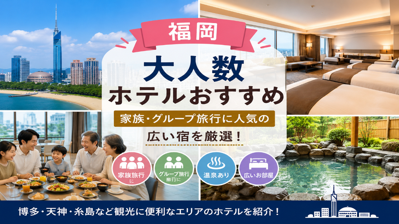福岡で大人数旅行におすすめの広いホテルをイメージした家族向け宿泊画像