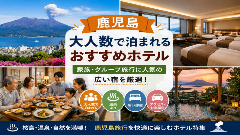 鹿児島で大人数旅行におすすめの広いホテルや温泉宿をイメージした家族向け宿泊画像