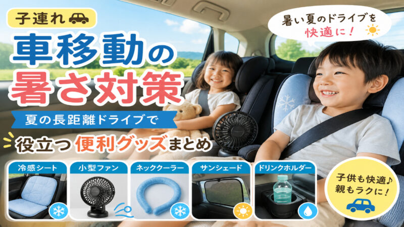 夏の長距離ドライブで暑さ対策グッズを使いながら快適に車移動する子連れ家族のイメージ