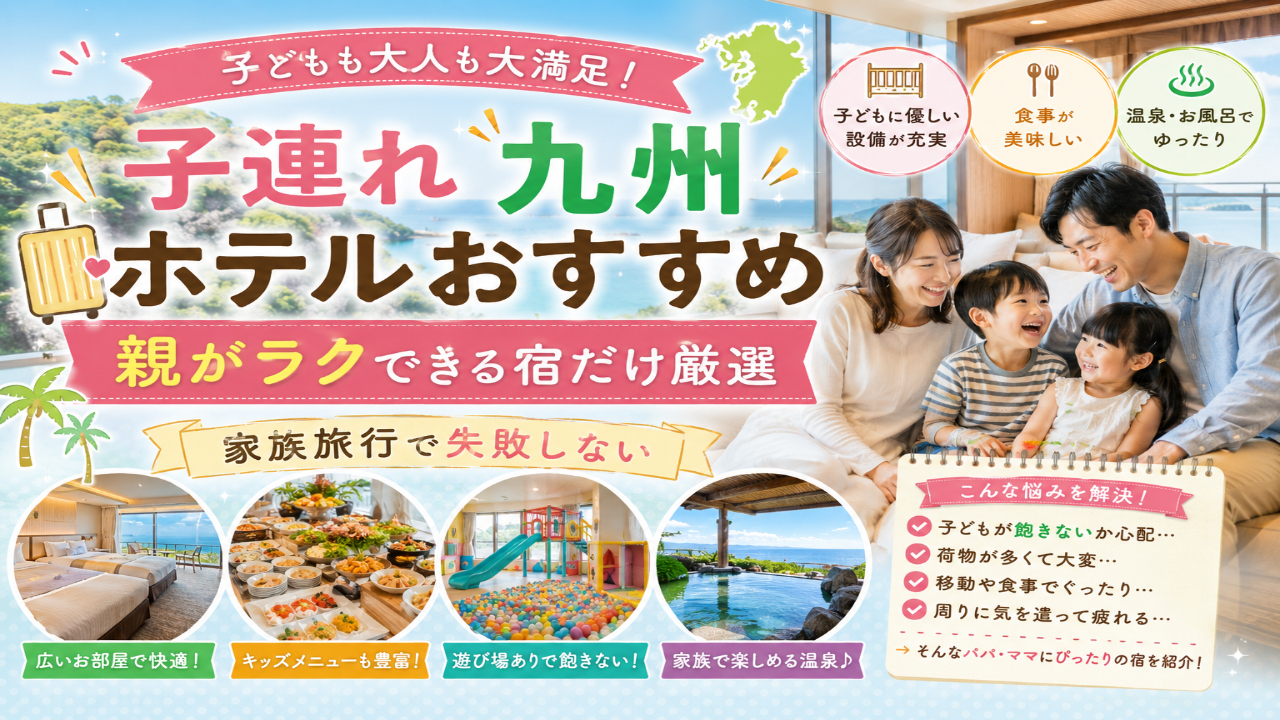 子連れ家族が九州のホテルで快適に過ごしている旅行イメージ