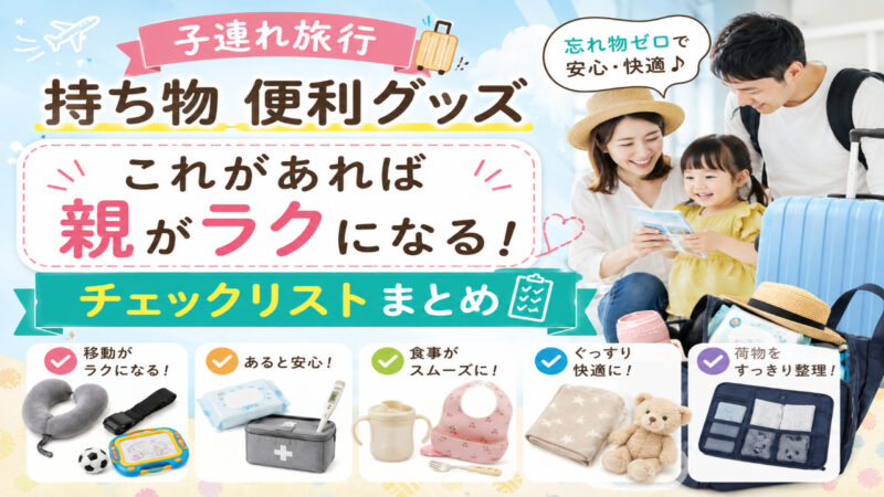 子連れ旅行で役立つ持ち物や便利グッズを家族で準備しているイメージ