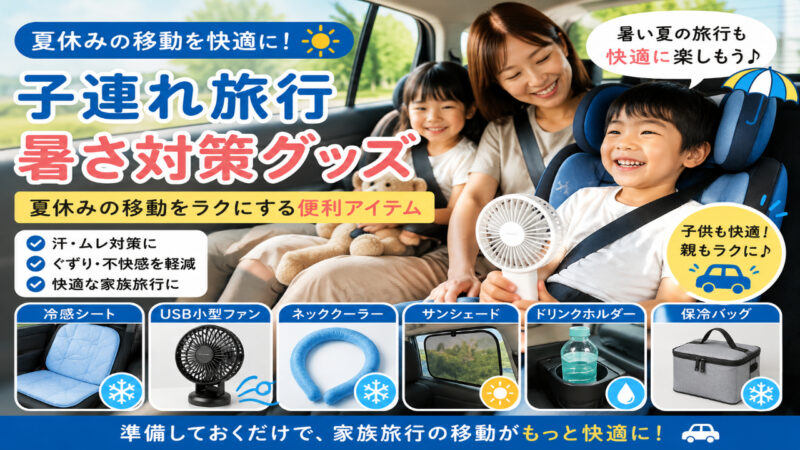 夏休みの子連れ旅行で暑さ対策グッズを使いながら快適に車移動する家族のイメージ