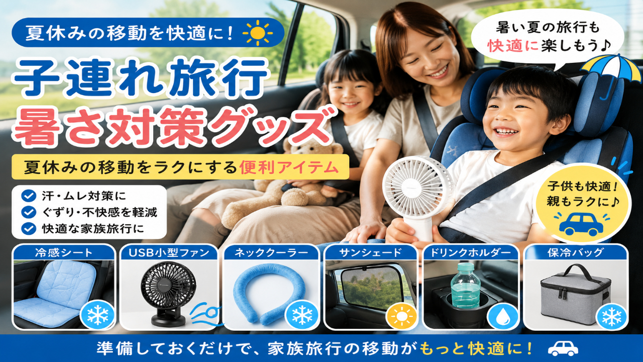 夏休みの子連れ旅行で暑さ対策グッズを使いながら快適に車移動する家族のイメージ