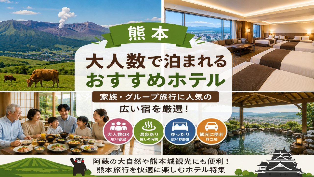 熊本・阿蘇で大人数旅行におすすめの広いホテルや温泉宿をイメージした家族向け宿泊画像