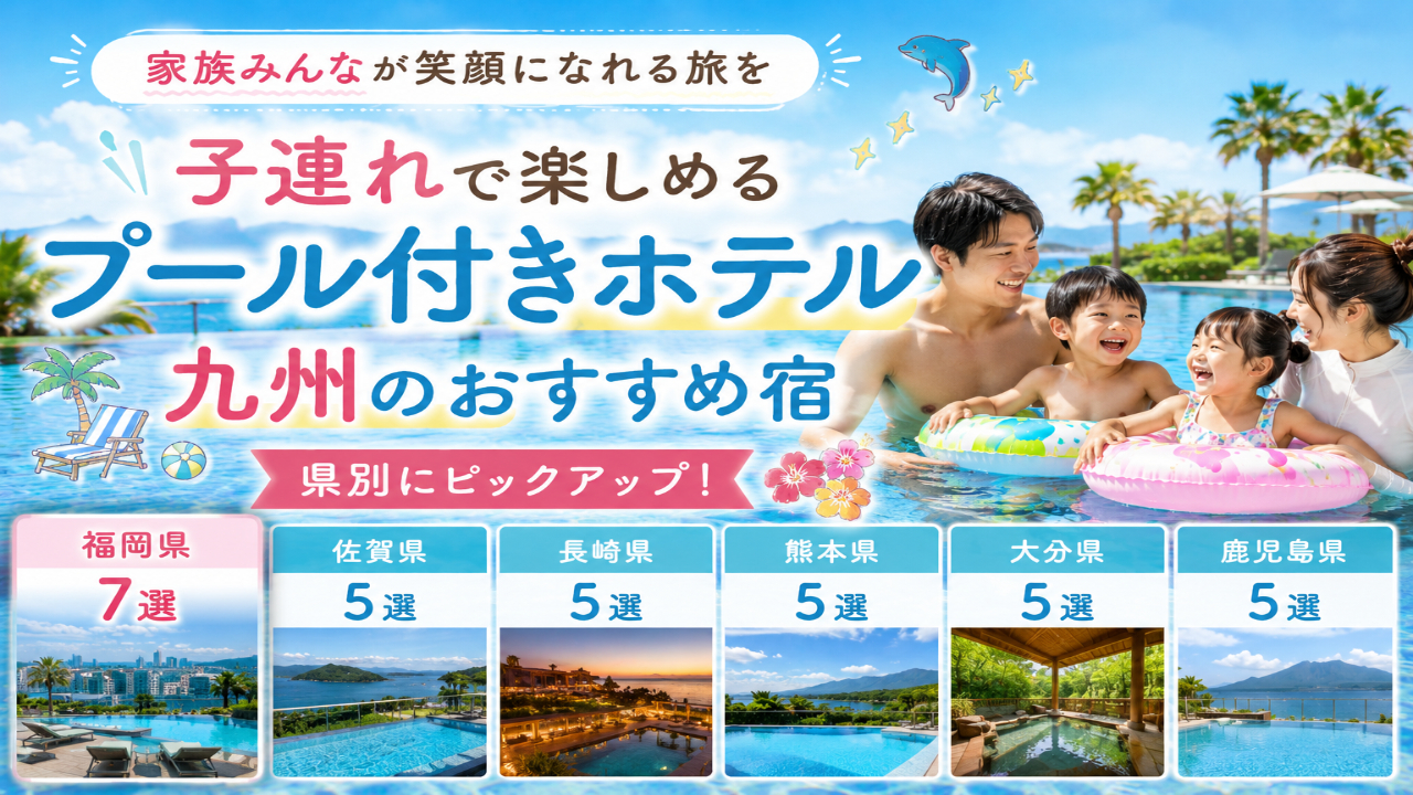 九州の子連れ向けプール付きホテルを県別に紹介する家族旅行イメージ