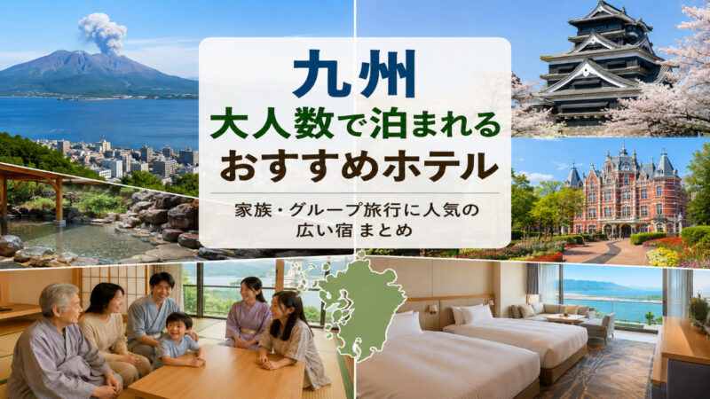 九州の大人数旅行をイメージしたホテル紹介画像