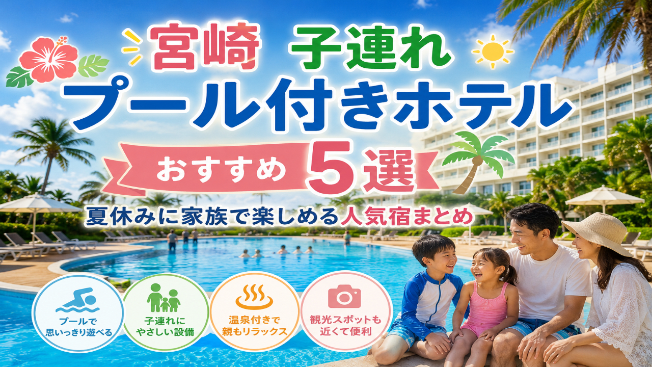 宮崎の子連れ向けプール付きホテルで夏休み旅行を楽しむ日本人家族