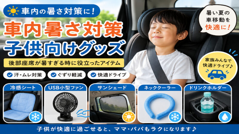 後部座席が暑すぎる夏の車内で暑さ対策グッズを使い快適に過ごす子供のイメージ