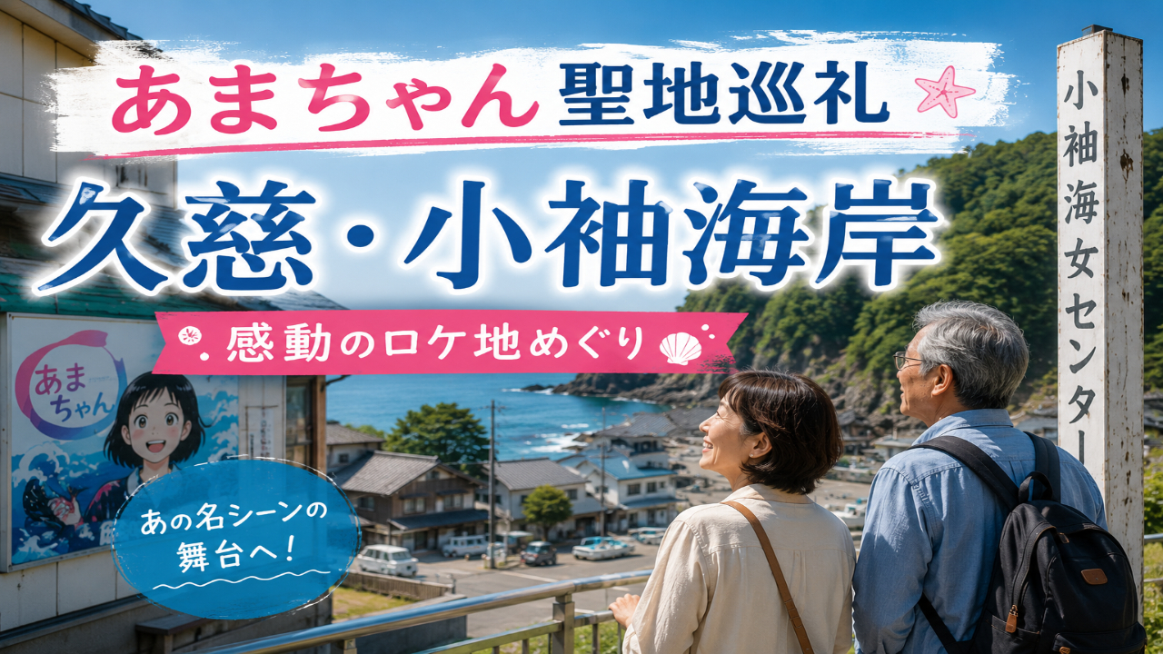 あまちゃんのロケ地として知られる久慈市小袖海岸を訪れる50代60代夫婦の旅行イメージ
