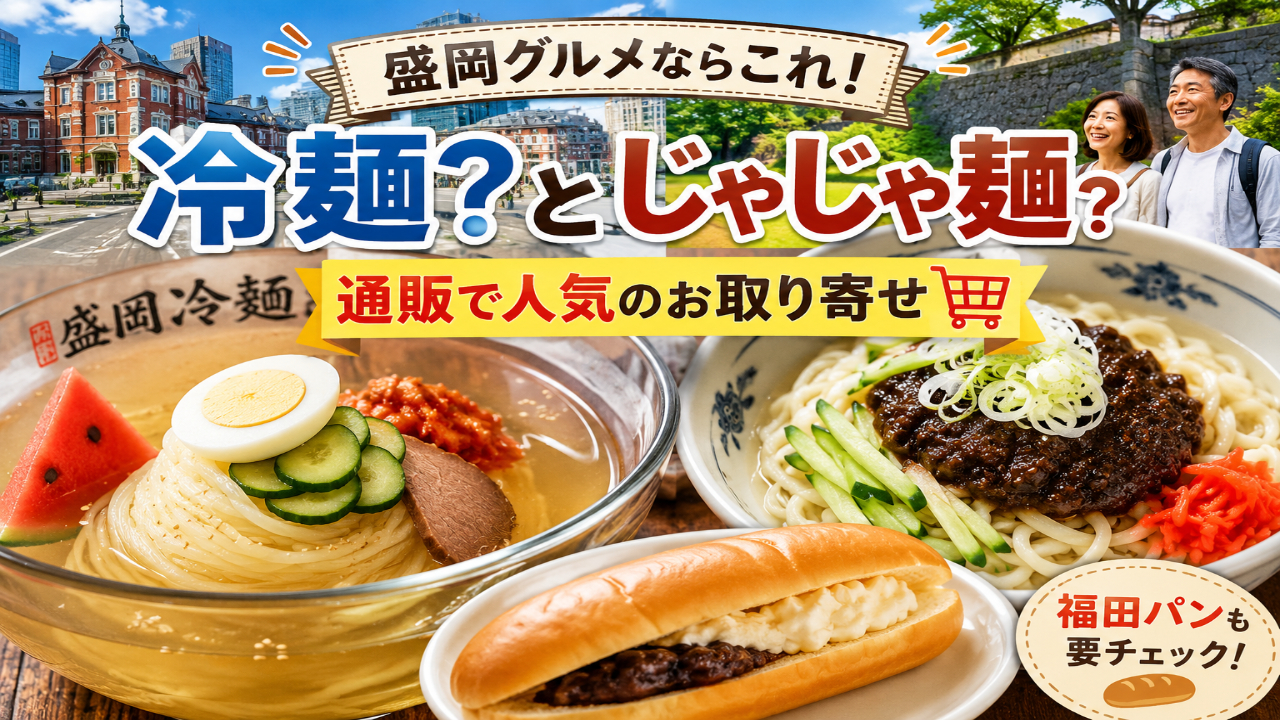 盛岡冷麺とじゃじゃ麺を比較しながら岩手グルメを楽しむイメージ