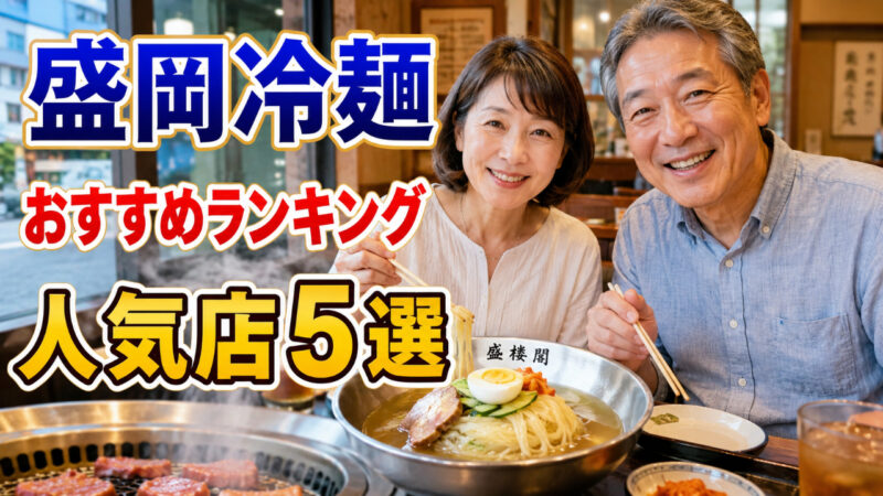 盛岡冷麺の人気店で本場の冷麺を楽しむ旅行イメージ