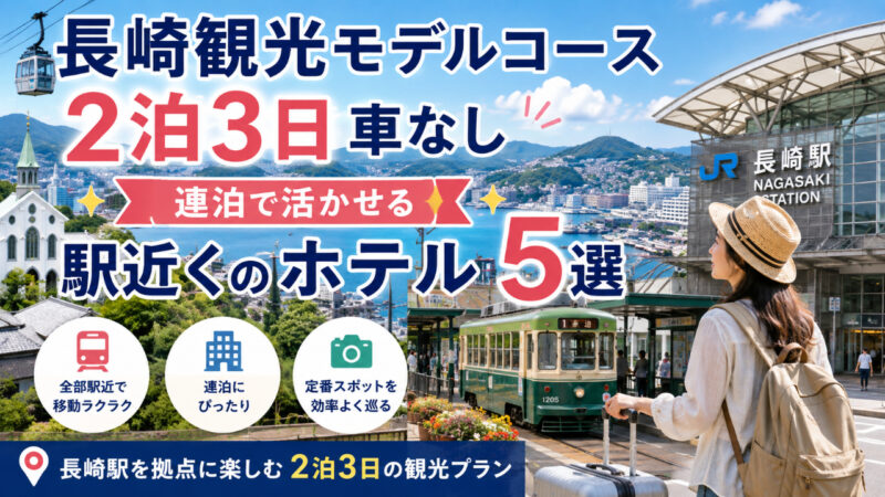 長崎観光モデルコース2泊3日を車なしで楽しむ長崎駅近くのホテル5選