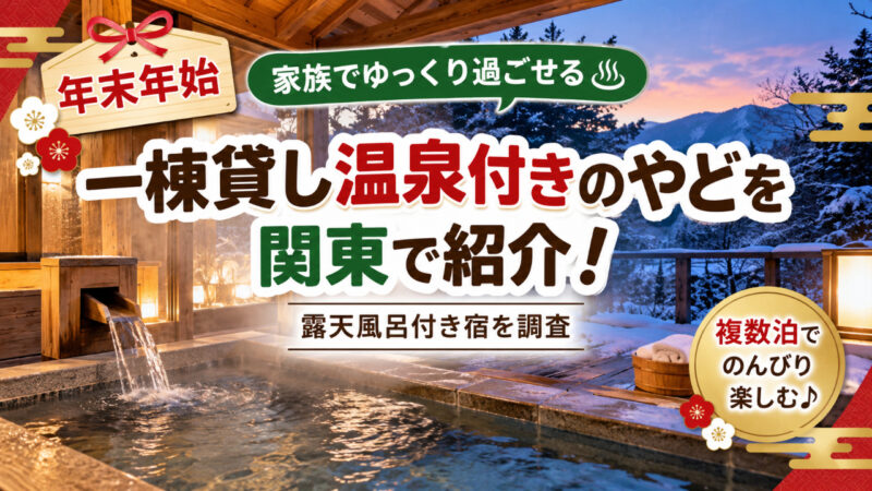 関東の年末年始に泊まりたい一棟貸し温泉付きの宿をイメージした露天風呂