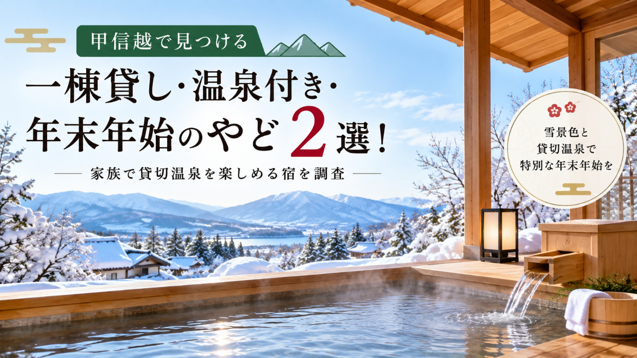 甲信越の雪景色を望む貸切温泉と一棟貸し・温泉付き・年末年始のやど2選