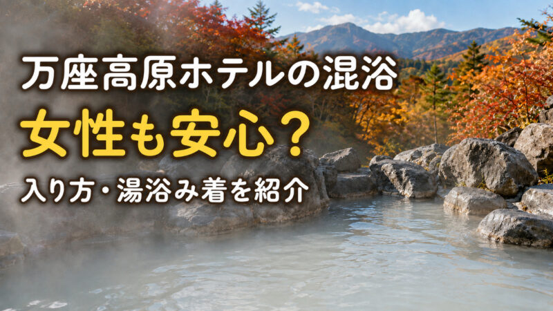 紅葉に囲まれた万座高原ホテルの混浴露天風呂のイメージ